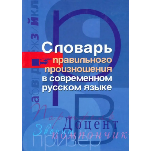 Центрполиграф Словарь правильного произношения в современном русском языке