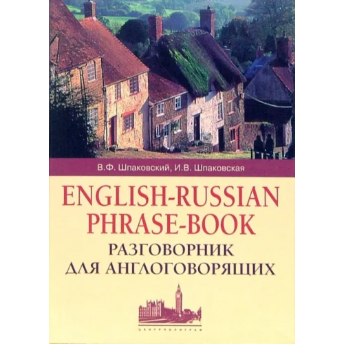 Центрполиграф Разговорник для англоговорящих. English-Russian Phrase-book Шпаковский Владимир Францевич, Шпаковская Инна