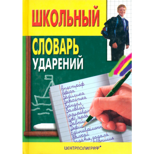 Центрполиграф Школьный словарь ударений