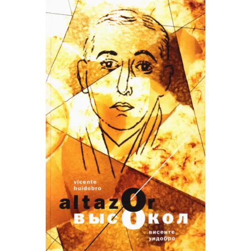 Центр книги Рудомино Aльтасор Высокол, или Путешествие с парашютом. Altazor, o El viaje en paracaidas Уидобро Висенте