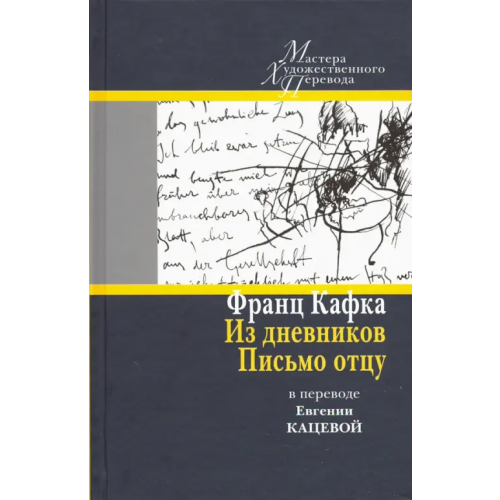 Центр книги Рудомино Из дневников. Письмо отцу. В переводе Евгении Кацевой Кафка Франц