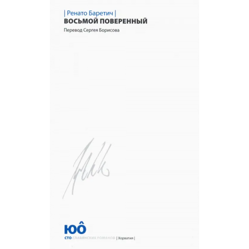 Центр книги Рудомино Восьмой поверенный Баретич Ренато