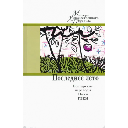 Центр книги Рудомино Последнее лето. Болгарские переводы Ники Глен