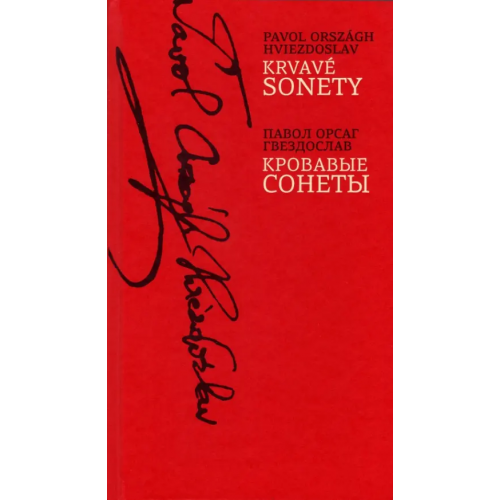 Центр книги Рудомино Krvave sonety. Кровавые сонеты Гвездослав Павол Орсаг
