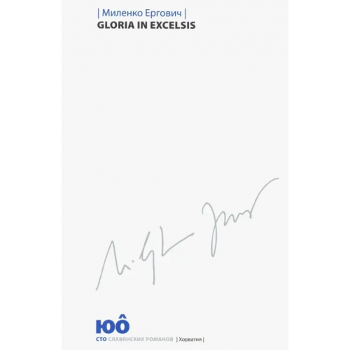 Центр книги Рудомино Gloria in Excelsis Ергович Миленко