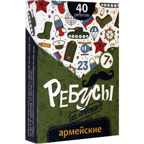 ЦОТР "Ребус" Ребусы армейские