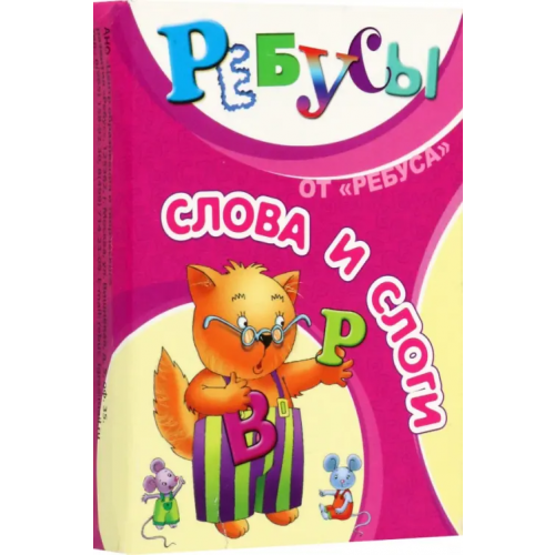 ЦОТР "Ребус" Ребусы. Слова и слоги