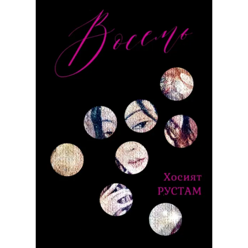Четыре Восемь. Сборник Рустам Хосият