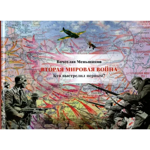 Четыре Вторая мировая война. Кто выстрелил первым? Меньшиков Вячеслав Владимирович