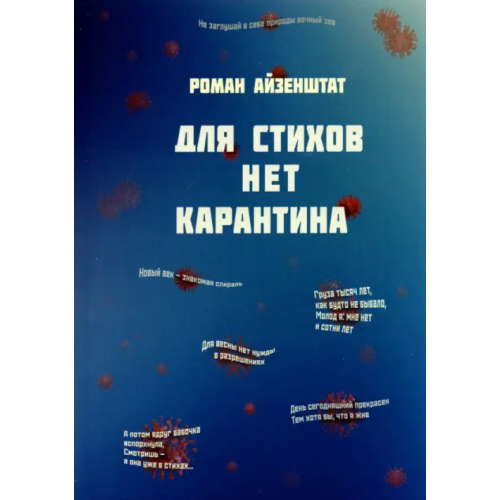 Четыре Для стихов нет карантина Айзенштат Роман Ефимович