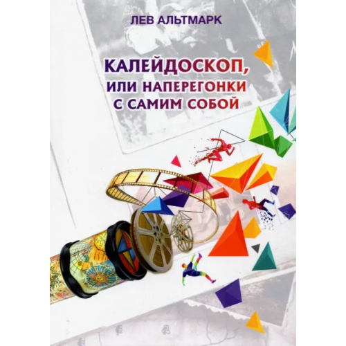 Четыре Калейдоскоп, или Наперегонки с самим собой Альтмарк Лев
