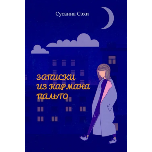 Четыре Записки из кармана пальто. Сборник Сэхи Сусанна