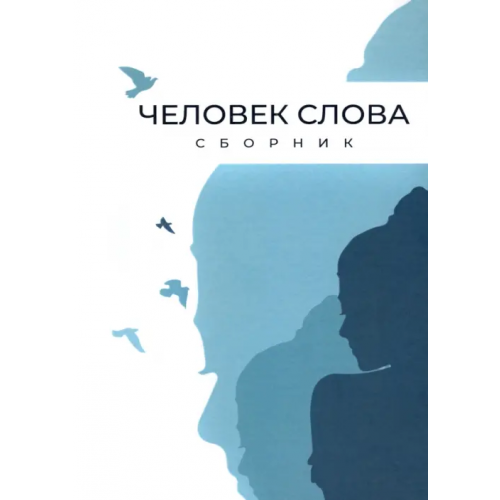 Четыре Человек слова. Сборник прозы и стихов Бельферман Моисей, Авраменко Ирина, Беньковская Лариса