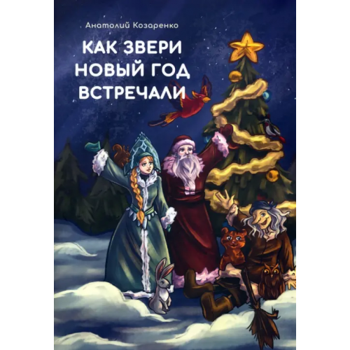 Четыре Как звери Новый год встречали Козаренко Анатолий