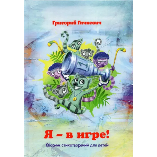 Четыре Я – в игре! Сборник стихотворений для детей Гачкевич Григорий Миронович