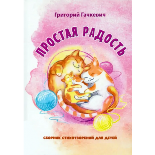 Четыре Простая радость Гачкевич Григорий Миронович