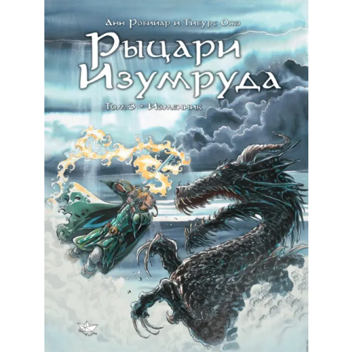 Шиповничек Рыцари Изумруда. Том 3. Изменник Робийар Анн