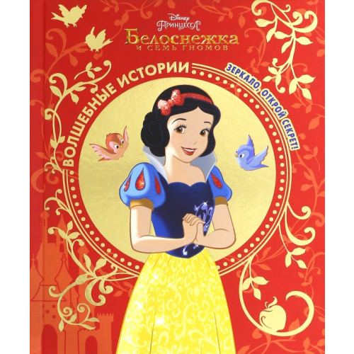 Эгмонт Белоснежка. Зеркало, открой секрет! Disney
