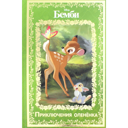 Эгмонт Бемби. Приключения оленёнка. Disney