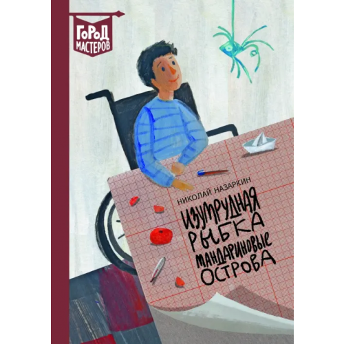 Эгмонт Изумрудная рыбка. Мандариновые острова Назаркин Николай Николаевич