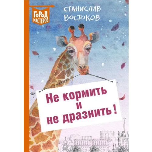 Эгмонт Не кормить и не дразнить! Востоков Станислав Владимирович