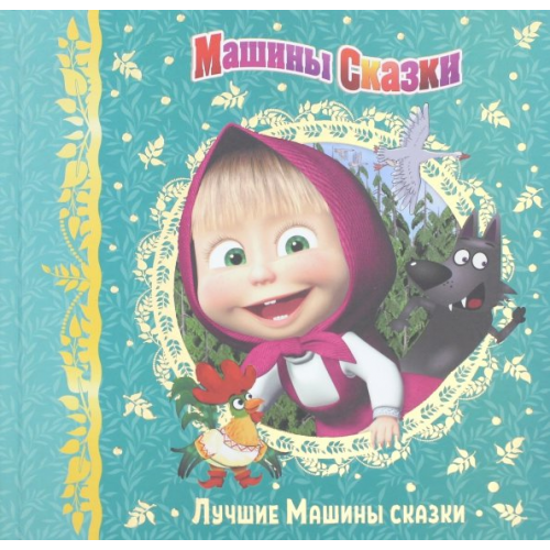 Эгмонт Машины сказки. Лучшие Машины сказки Червяцов Денис