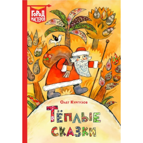 Эгмонт Теплые сказки Кургузов Олег Флавьевич