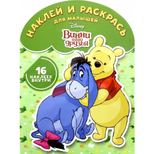 Эгмонт Винни и его друзья №1813 Наклей и раскрась для самых маленьких