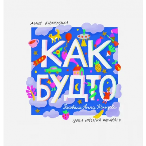 Эгмонт Как будто Бурачевская Дина