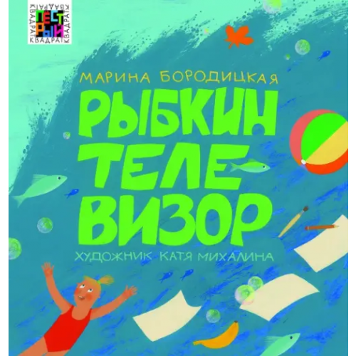 Эгмонт Рыбкин телевизор Бородицкая Марина Яковлевна