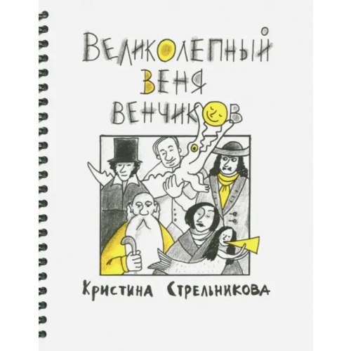 Эгмонт Великолепный Веня Венчиков Стрельникова Кристина Ивановна