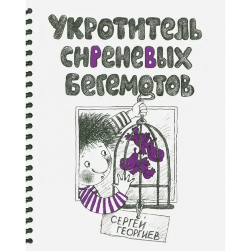 Эгмонт Укротитель сиреневых бегемотов Георгиев Сергей Георгиевич