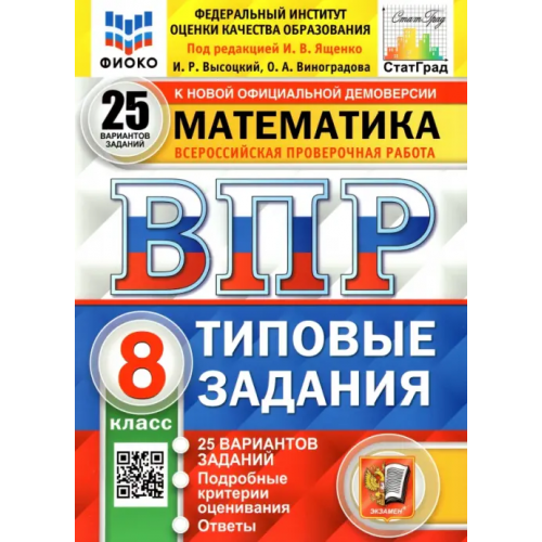 Экзамен ВПР ФИОКО. Математика. 8 класс. Типовые задания. 25 вариантов Ященко Иван Валериевич, Высоцкий Иван Ростиславович, Виноградова Ольга Александровна