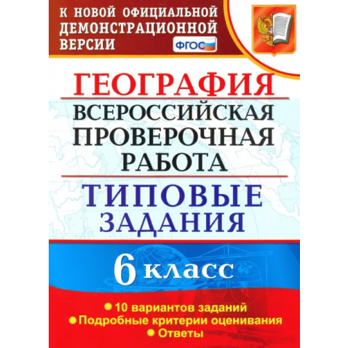 Экзамен ВПР. География. 6 класс. Типовые задания. 10 вариантов. ФГОС Курчина Светлана Валентиновна