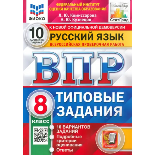 Экзамен ВПР ФИОКО Русский язык. 8 класс. Типовые задания. 10 вариантов Комиссарова Людмила Юрьевна, Кузнецов Андрей Юрьевич