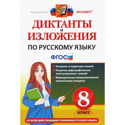 Экзамен Русский язык. 8 класс. Диктанты и изложения. ФГОС Роговик Татьяна Николаевна, Демина Марина Владимировна