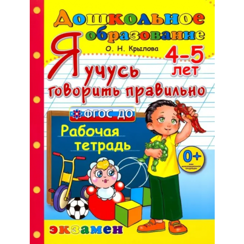 Экзамен Я учусь говорить правильно. Рабочая тетрадь. 4-5 лет. ФГОС ДО Крылова Ольга Николаевна