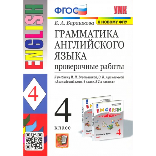 Экзамен Английский язык. 4 класс. Грамматика. Проверочные работы к учебнику И.В. Верещагиной и др. ФГОС Барашкова Елена Александровна