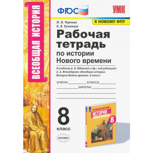 Экзамен УМК История Нового времени. 8 класс. Рабочая тетрадь к учебнику А.Я. Юдовской и др Чернова Марина Николаевна, Румянцев Владимир Яковлевич