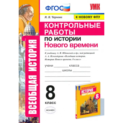 Экзамен История Нового времени. 8 класс. Контрольные работы Чернова Марина Николаевна