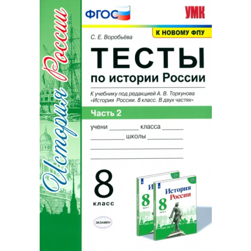 Экзамен История России. 8 класс. Тесты к учебнику под ред. А.В. Торкунова. В 2-х частях. Часть 2. ФГОС Воробьева Светлана Евгеньевна
