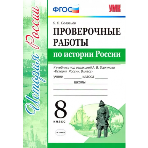 Экзамен Проверочные работы по истории России. 8 класс. К уч. под ред. А. В. Торкунова "История России". ФГОС Соловьев Ян Валерьевич