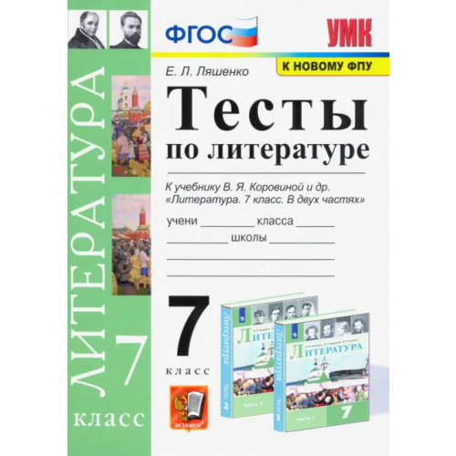 Экзамен Литература. 7 класс. Тесты к учебнику В.Я. Коровиной и др Ляшенко Елена Леонидовна
