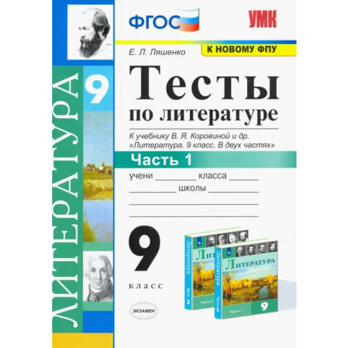 Экзамен Литература. 9 класс. Тесты к учебнику В.Я. Коровиной и др. Часть 1. ФГОС Ляшенко Елена Леонидовна
