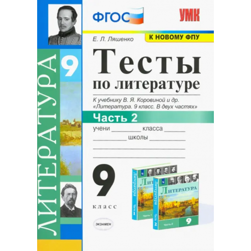 Экзамен Литература. 9 класс. Тесты к учебнику В.Я. Коровиной и др. В 2-х частях. Часть 2. ФГОС Ляшенко Елена Леонидовна
