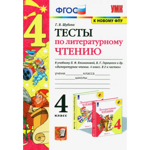 Экзамен Литературное чтение. 4 класс. Тесты к учебнику Л. Ф. Климановой, В. Г. Горецкого и др. ФГОС Шубина Галина Викторовна