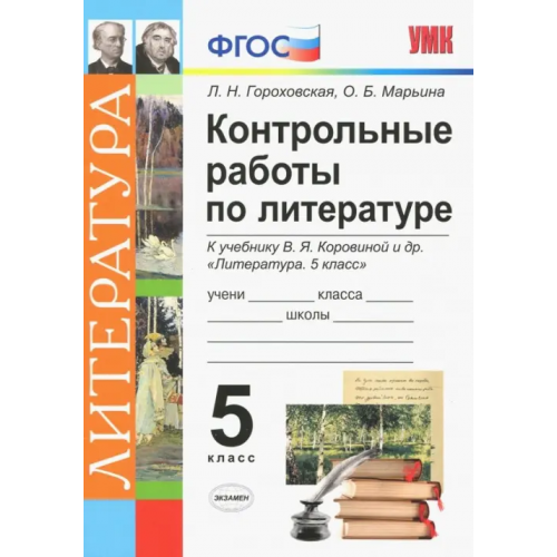 Экзамен Литература. 5 класс. Контрольные работы к учебнику В. Я. Коровиной и др. ФГОС Гороховская Людмила Николаевна, Марьина Ольга Борисовна