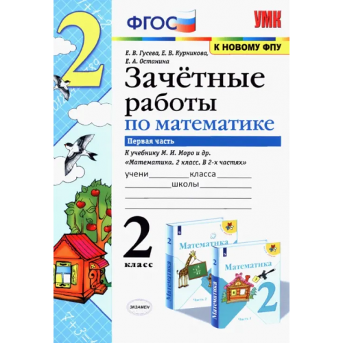 Экзамен Математика. 2 класс. Зачетные работы.Часть 1. К учебнику Моро М. И. и др. ФГОС Курникова Елена Владимировна, Останина Евгения Андреевна, Гусева Екатерина Валерьевна