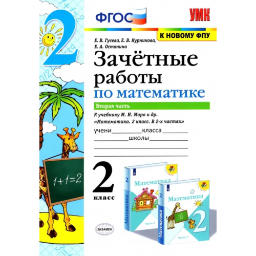 Экзамен Математика. 2 класс. Зачетные работы.Часть 2. К учебнику Моро М. И. и др. ФГОС Курникова Елена Владимировна, Останина Евгения Андреевна, Гусева Екатерина Валерьевна
