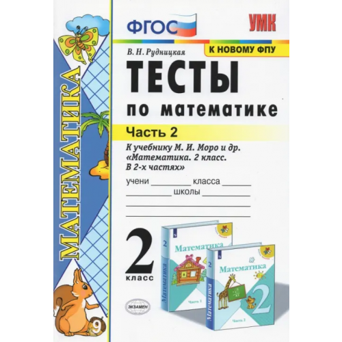 Экзамен Тесты по математике. 2 класс. В 2 Ч. Ч. 2. К учебнику М. И. Моро и др. "Математика. 2 класс" Рудницкая Виктория Наумовна